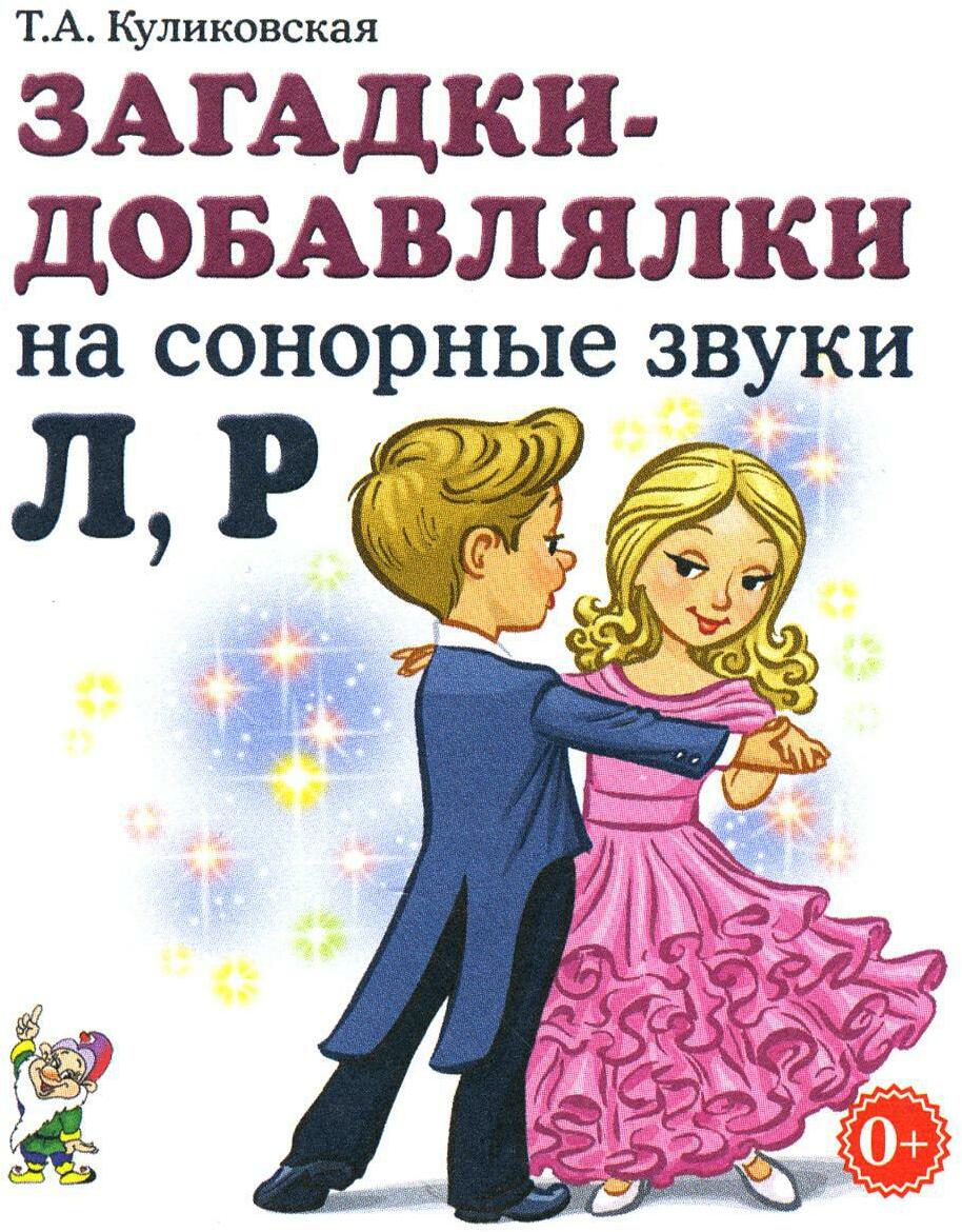 Загадки-добавлялки на сонорные звуки Л, Р