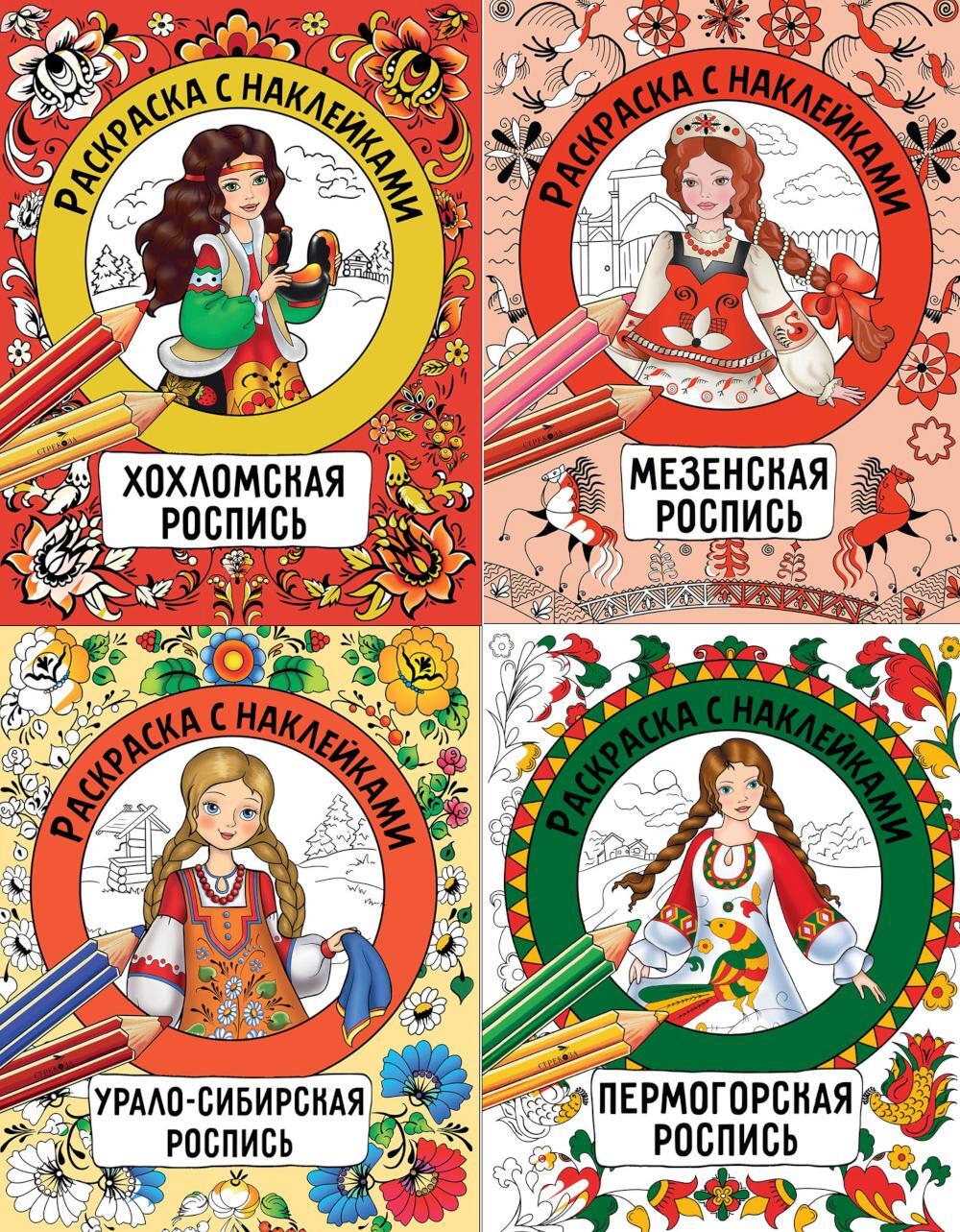 Раскраска с наклейками. Росписи (комплект из 4-х кн.)