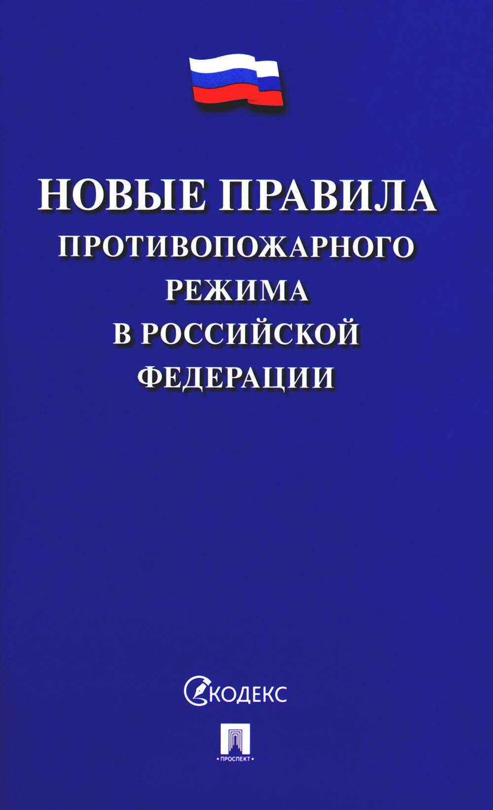 Новые правила противопожарного режима в РФ