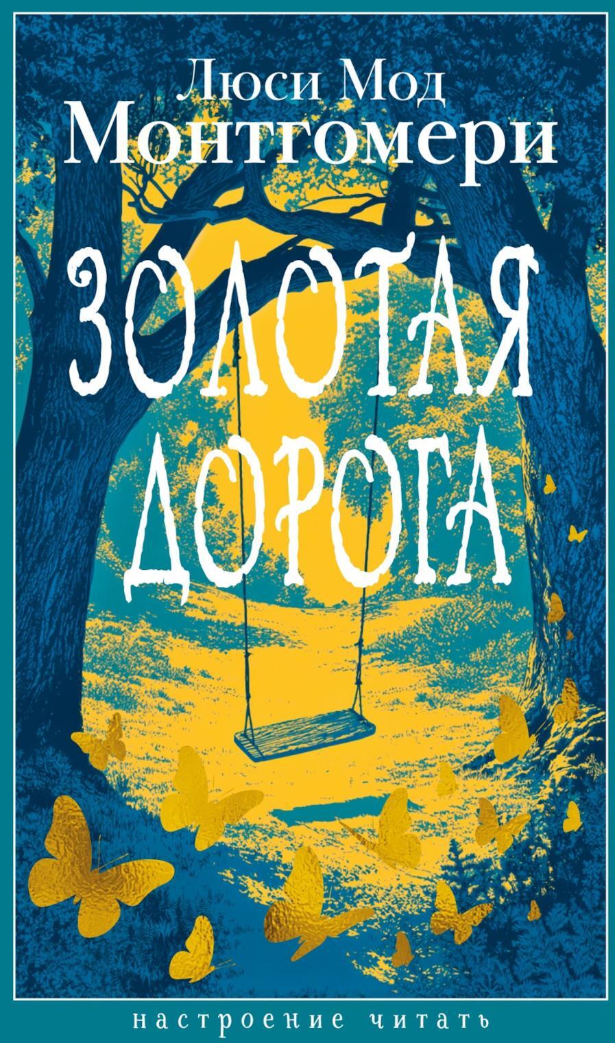 Золотая дорога: роман
