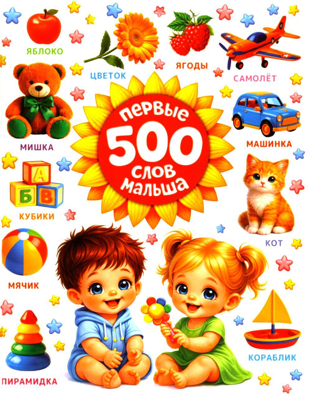 Первые 500 слов малыша