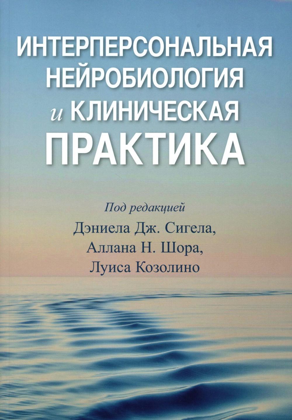Интерперсональная нейробиология и клиническая практика