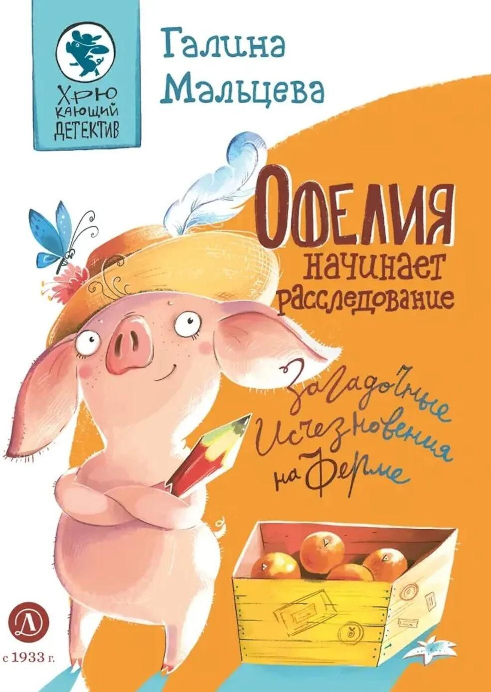 Офелия начинает расследование. Загадочные исчезновения на ферме