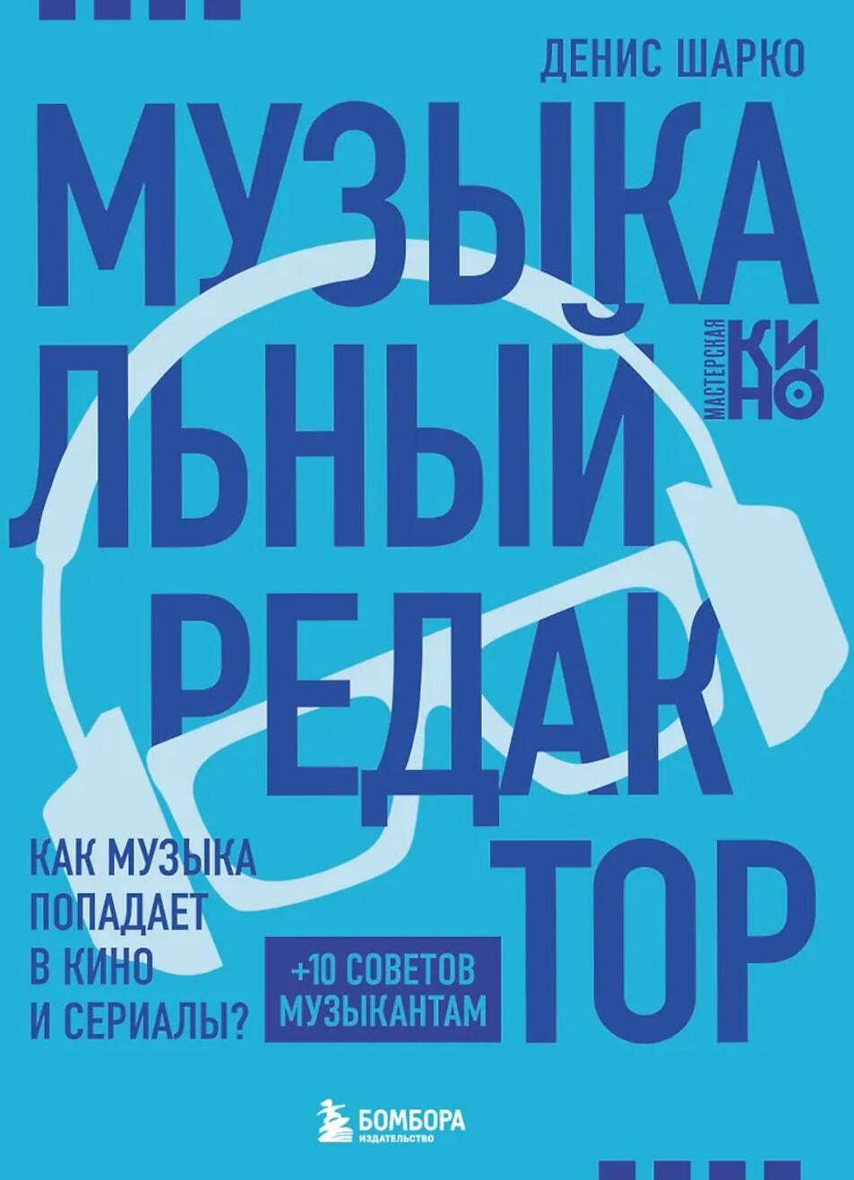 Музыкальный редактор: как музыка попадает в кино и сериалы?