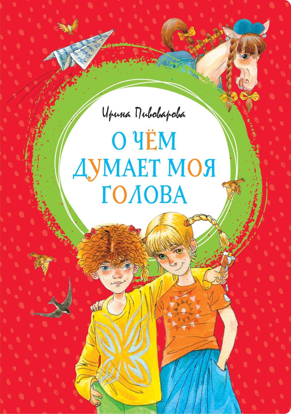 О чем думает моя голова