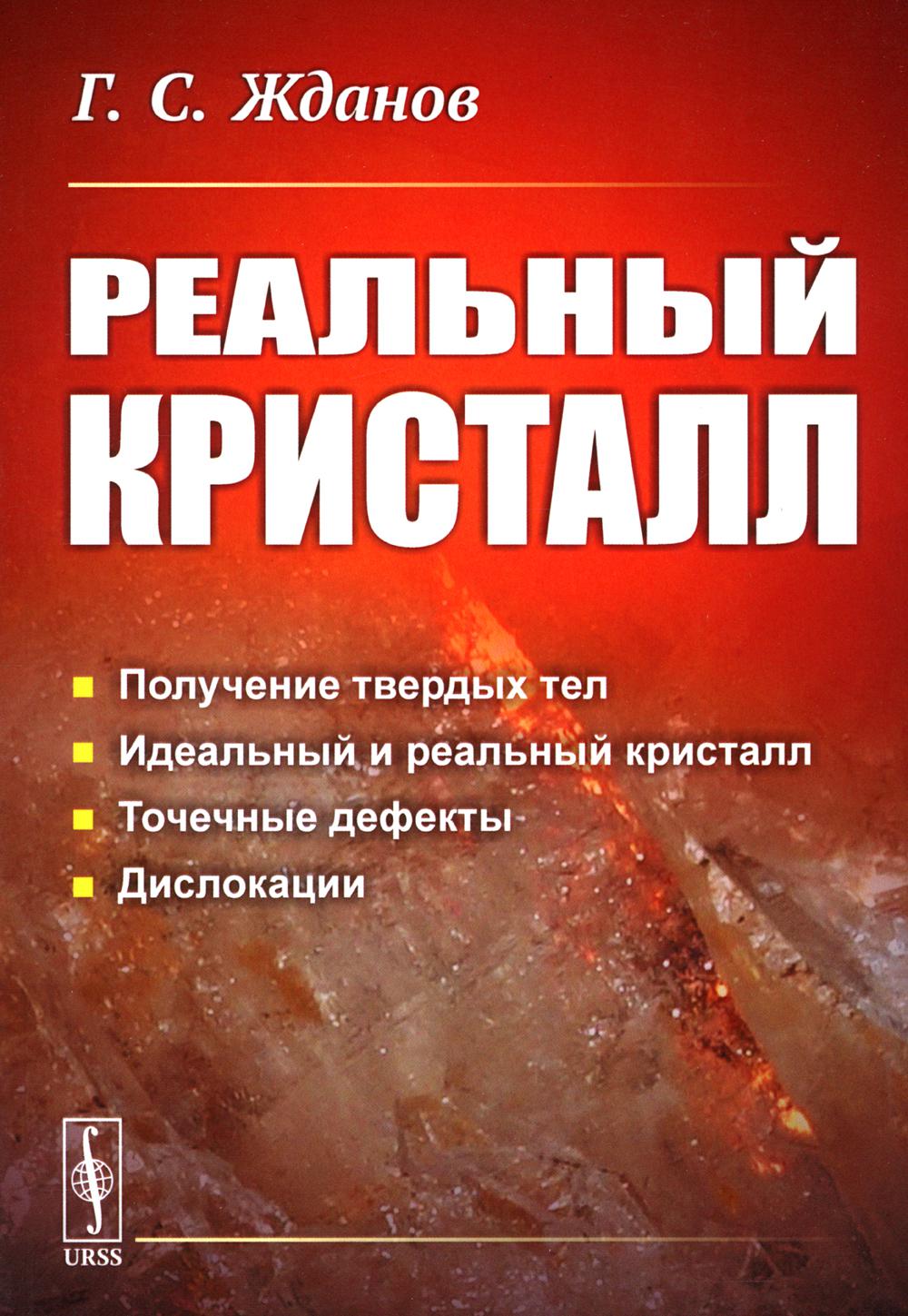 Реальный кристалл. 2-е изд стер