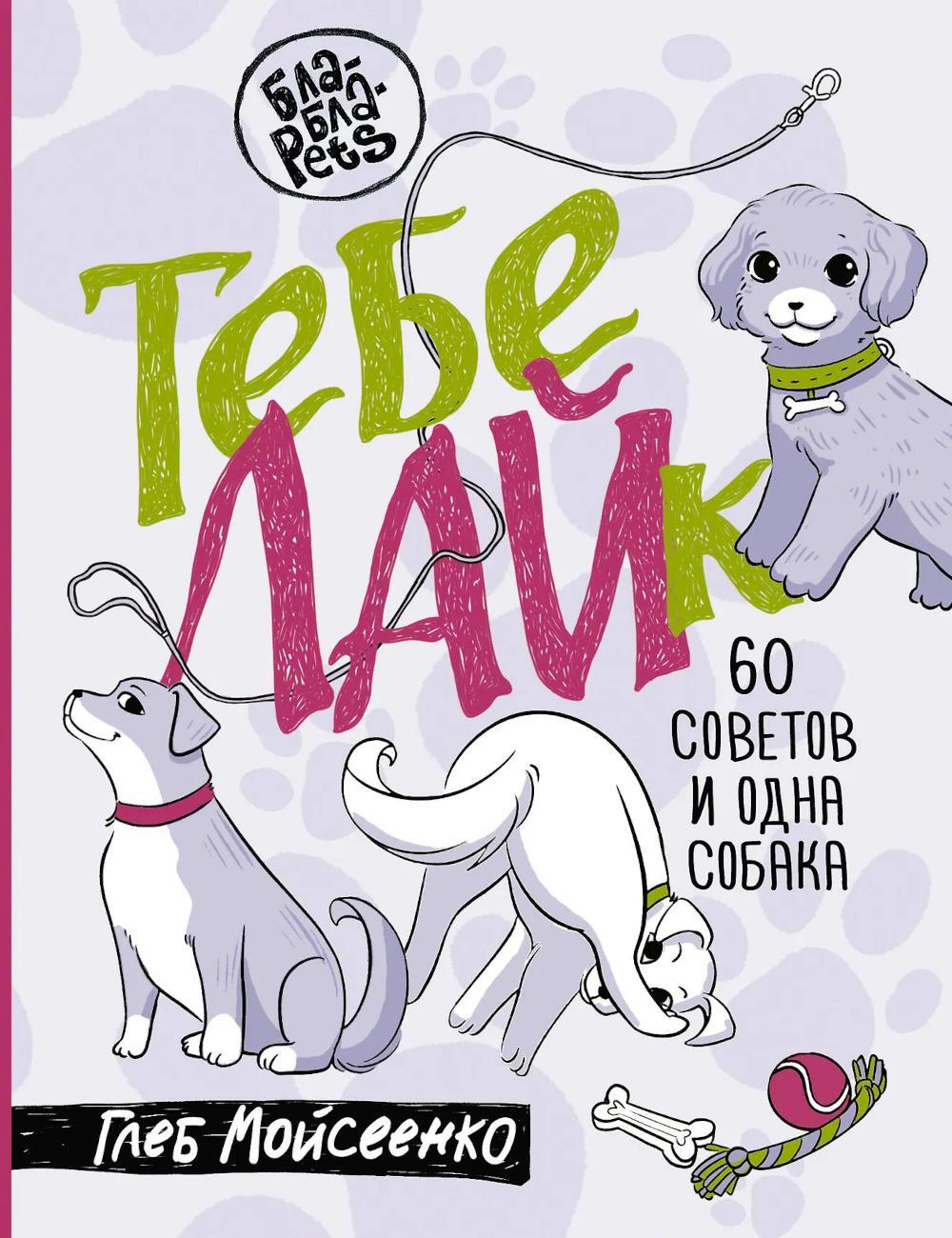 Тебе ЛАЙк. 60 советов и одна собака