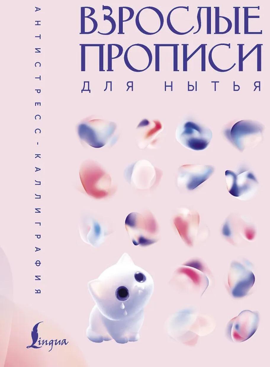 Взрослые прописи для нытья