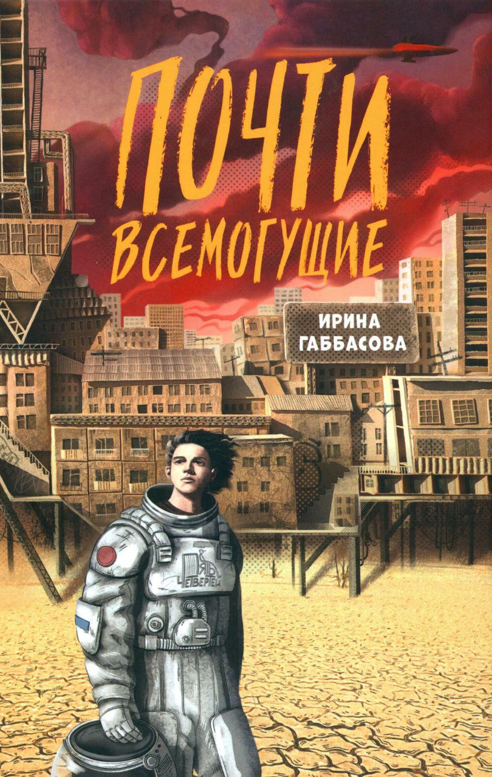 Почти всемогущие