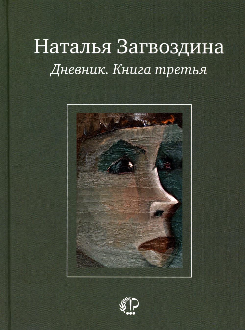Дневник. Книга 3