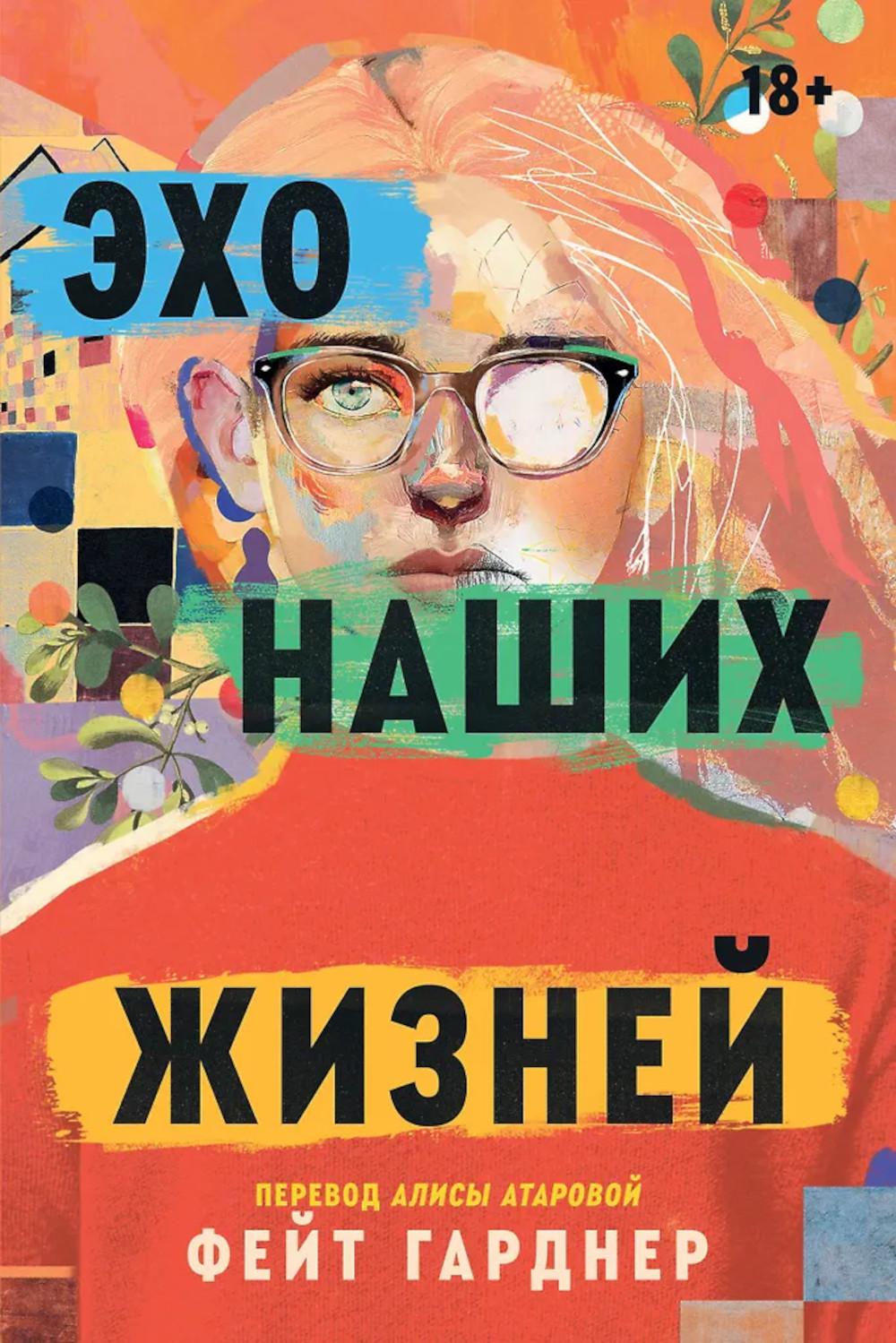Эхо наших жизней: роман