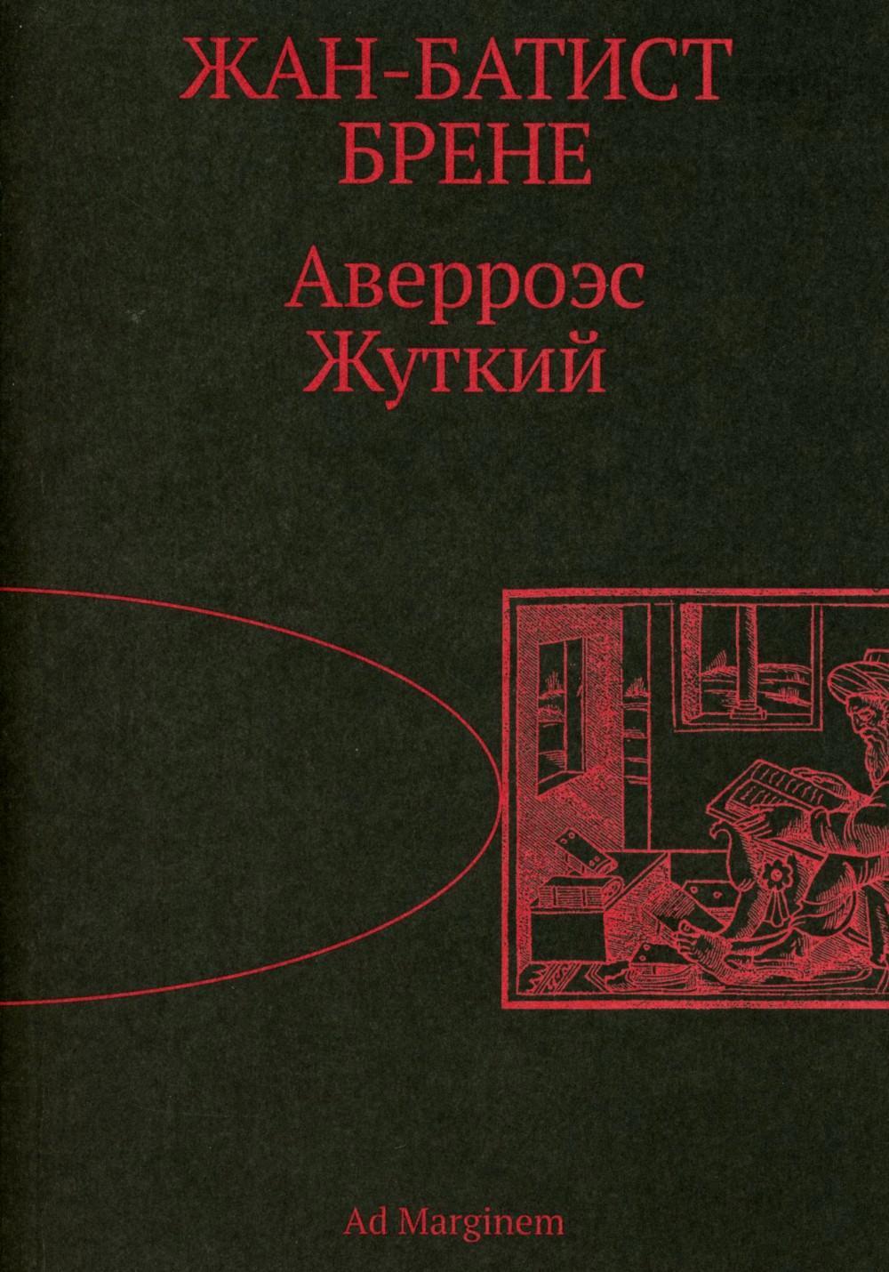 Аверроэс Жуткий