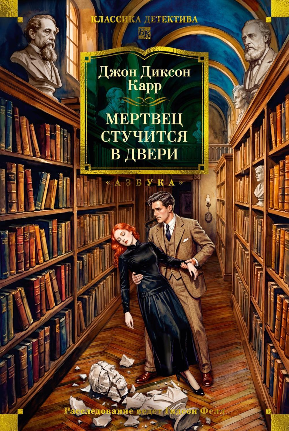 Мертвец стучится в двери: романы