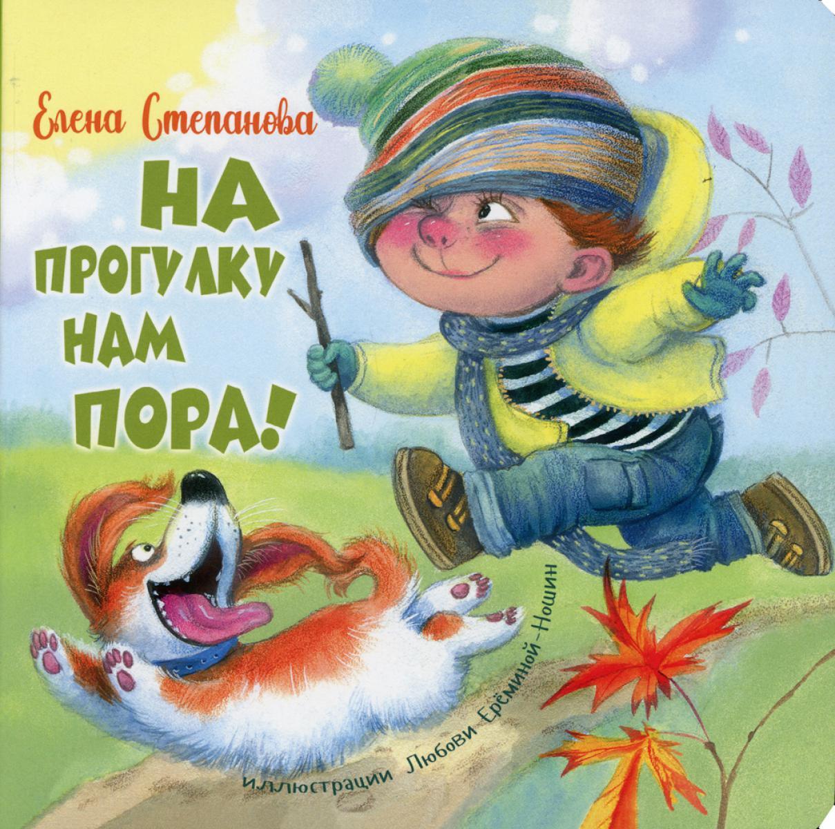 На прогулку нам пора!