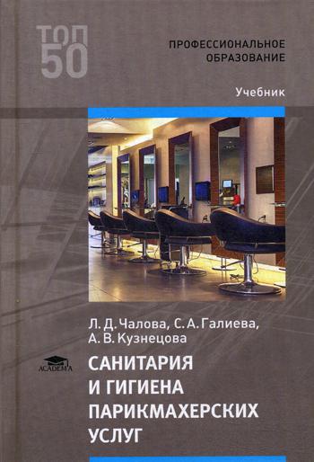 Санитария и гигиена парикмахерских услуг: Учебник для СПО. 3-е изд., стер