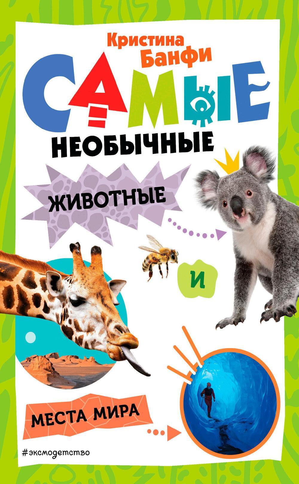 Самые необычные животные и места мира