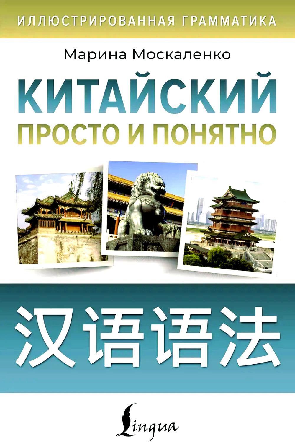 Китайский просто и понятно. Hanyu yufa