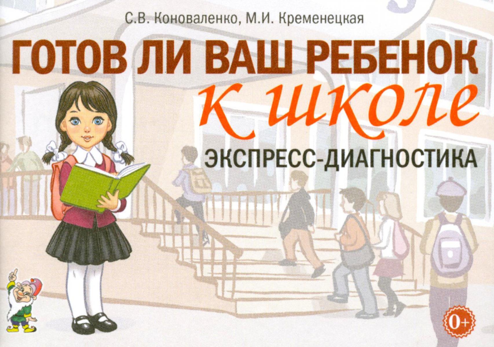 Готов ли ваш ребенок к школе: экспресс-диагностика