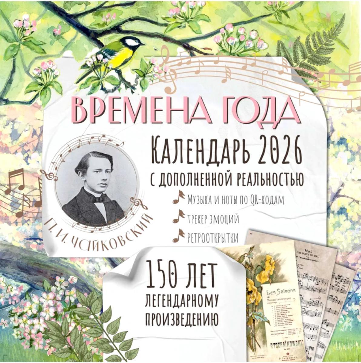 Времена года П. И. Чайковского. Юбилейный календарь-планер с дополненной реальностью