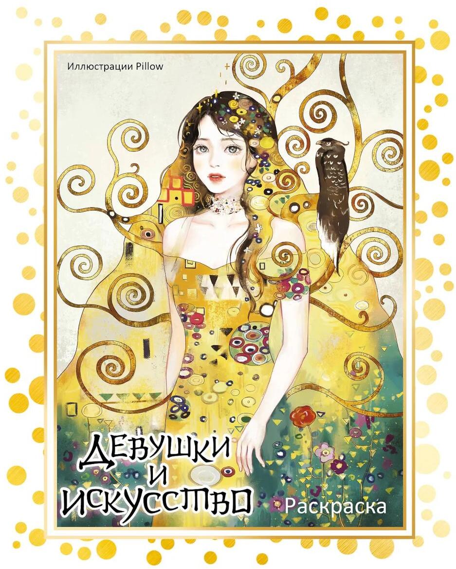 Девушки и искусство. Раскраска