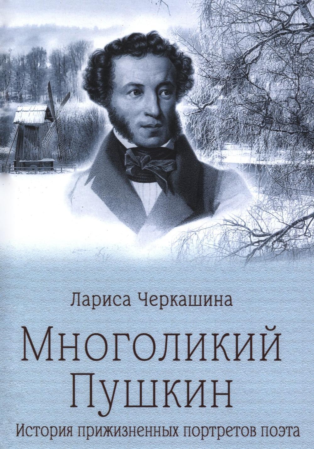 Многоликий Пушкин. История прижизненных портретов поэта