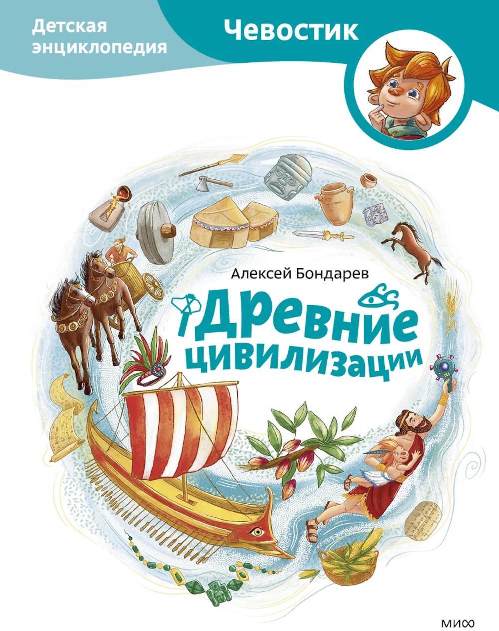 Древние цивилизации. Детская энциклопедия