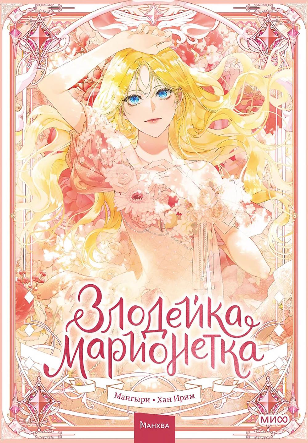 Злодейка-марионетка. Т. 1