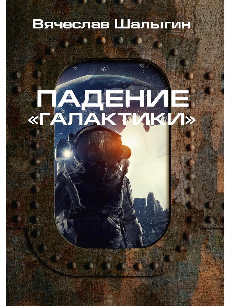 Падение «Галактики»