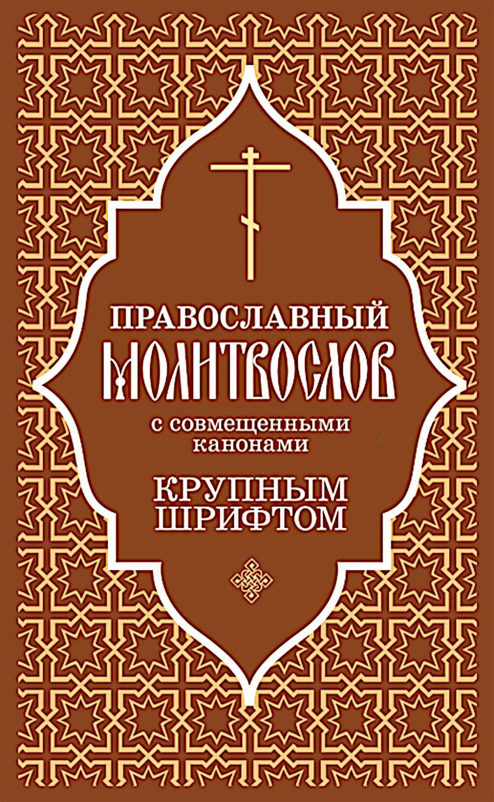 Православный молитвослов с совмещеными канонами: крупным шрифтом