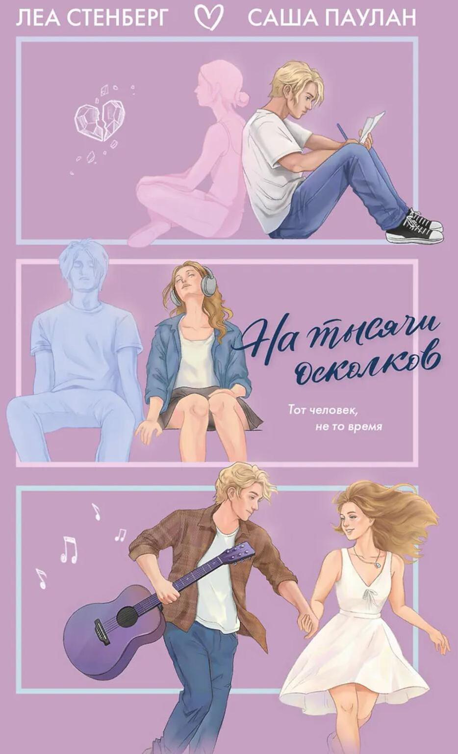 На тысячи осколков: роман