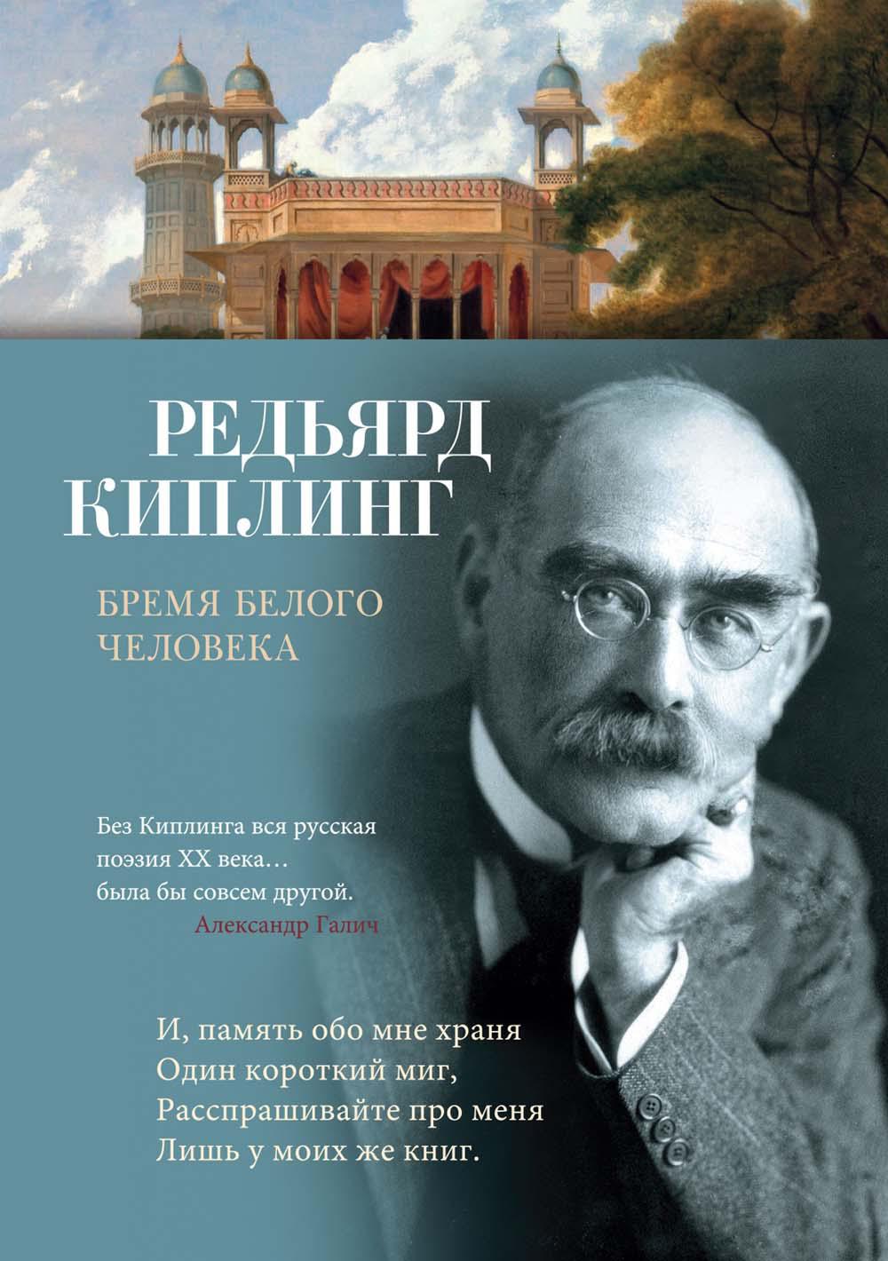 Бремя белого человека: стихотворения