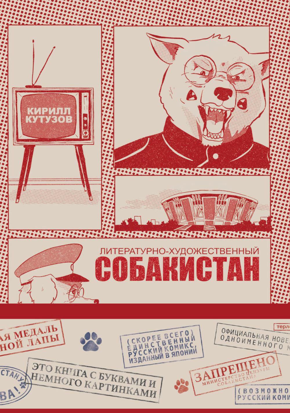 Литературно-художественный Собакистан
