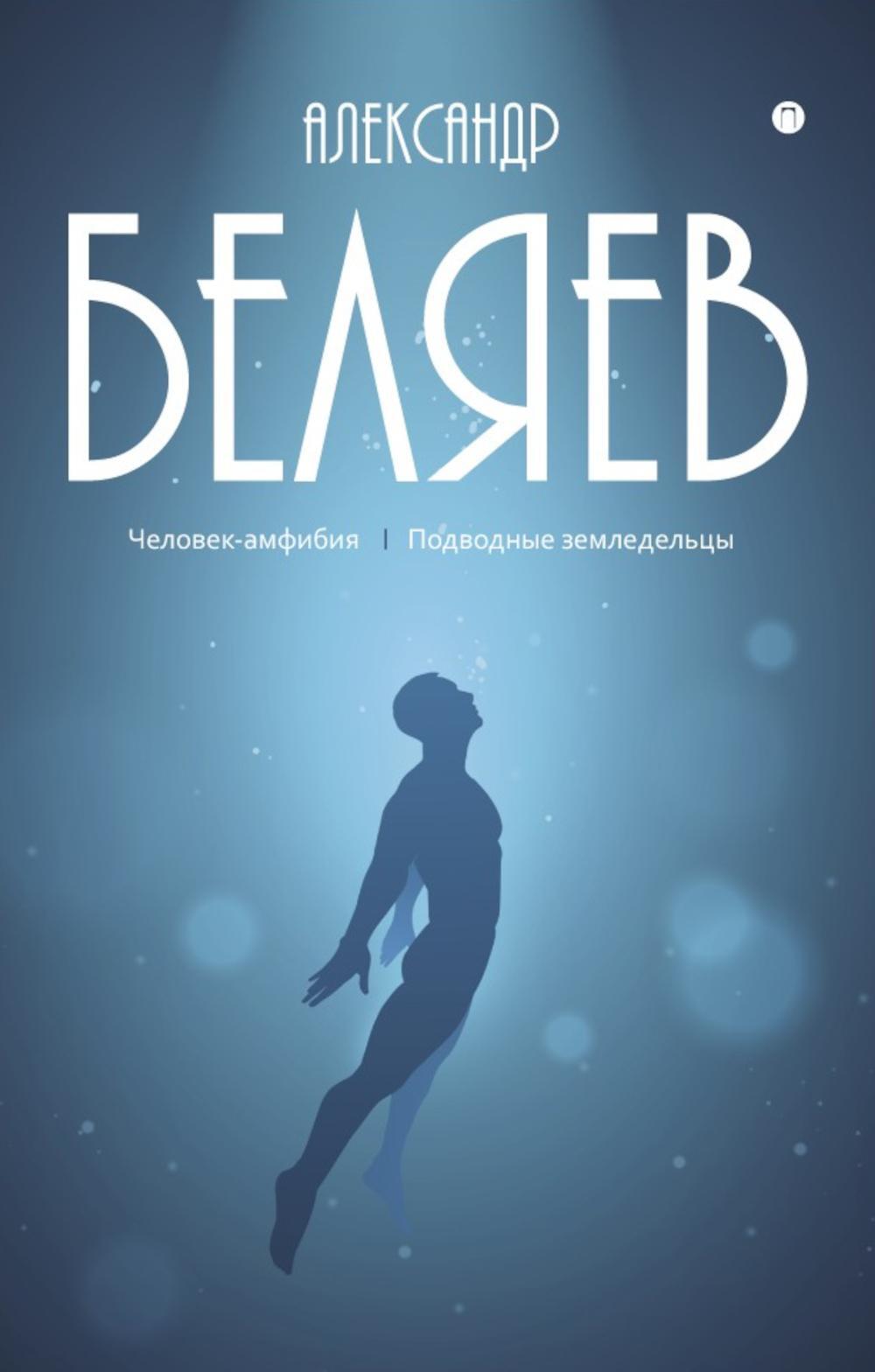 Александр Беляев. собрание сочинений в 8 т. Т. 3: Человек-амфибия; Подводные земледельцы