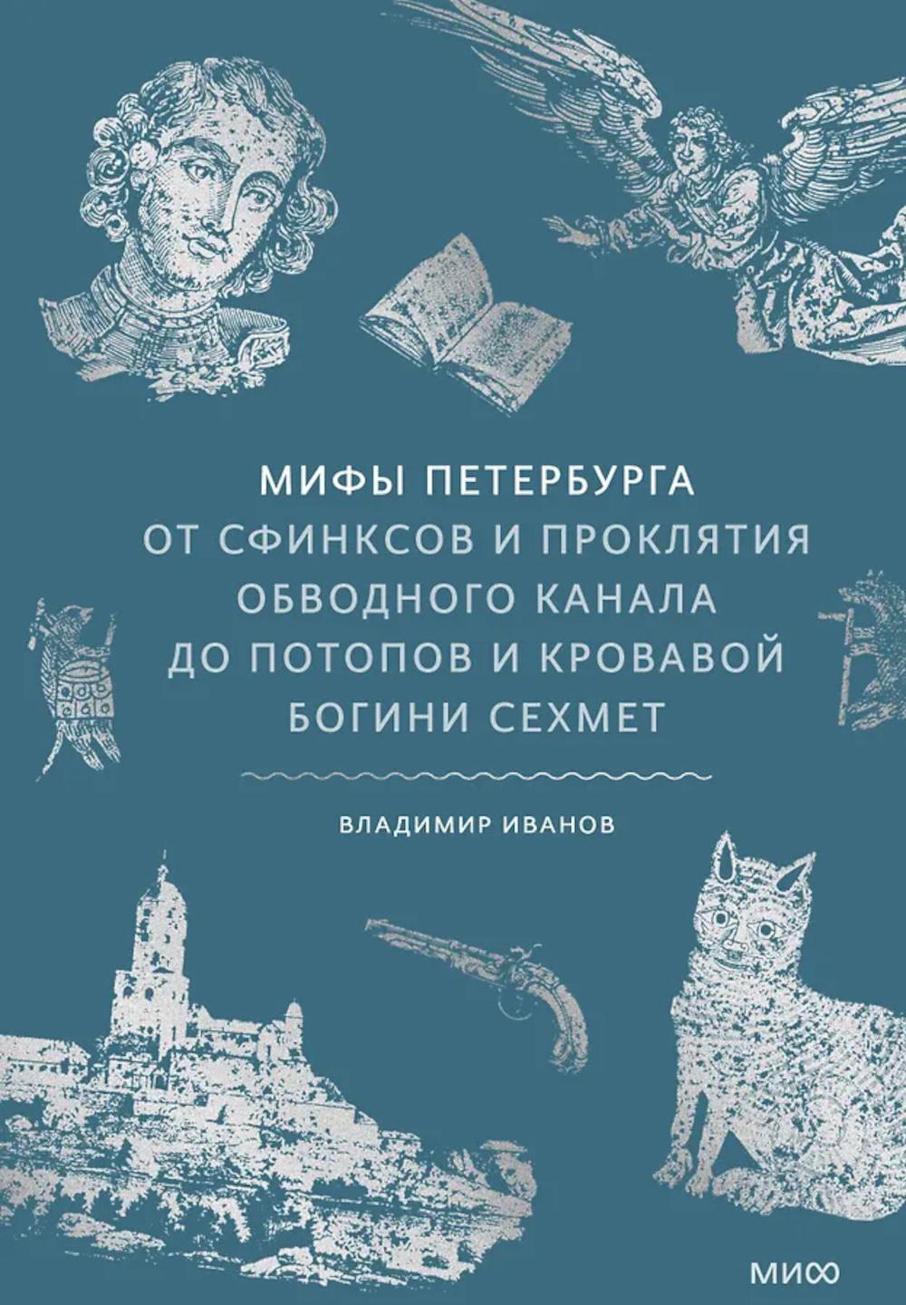 Мифы Петербурга. От сфинксов и проклятия Обводного канала до потопов и кровавой богини Сехмет