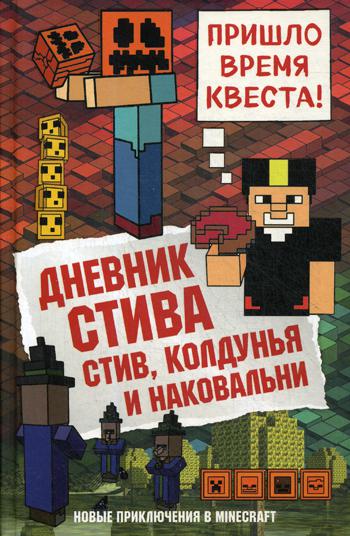 Дневник Стива.  Стив, колдунья и наковальни