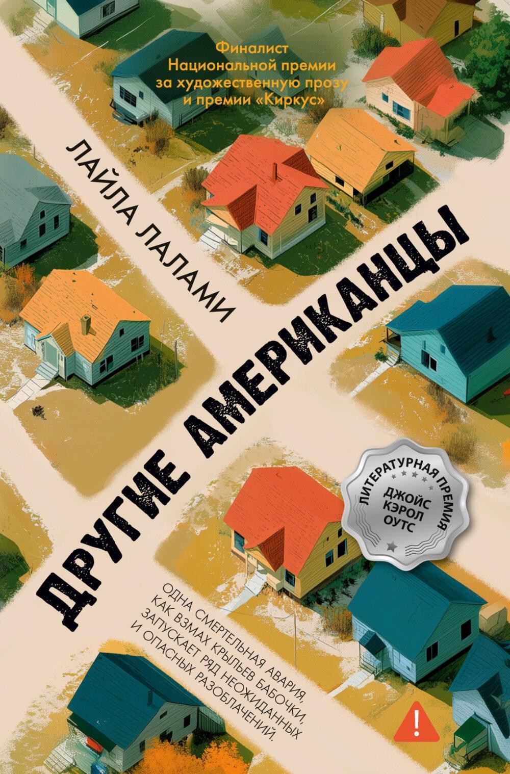 Другие американцы: роман