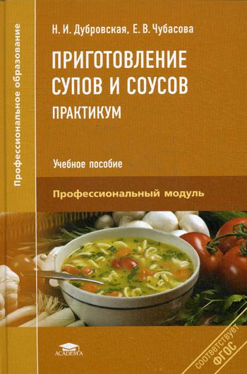 Приготовление супов и соусов. Практикум