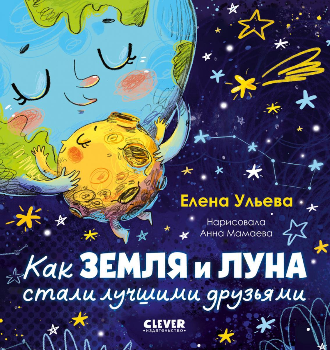 Как Земля и Луна стали лучшими друзьями
