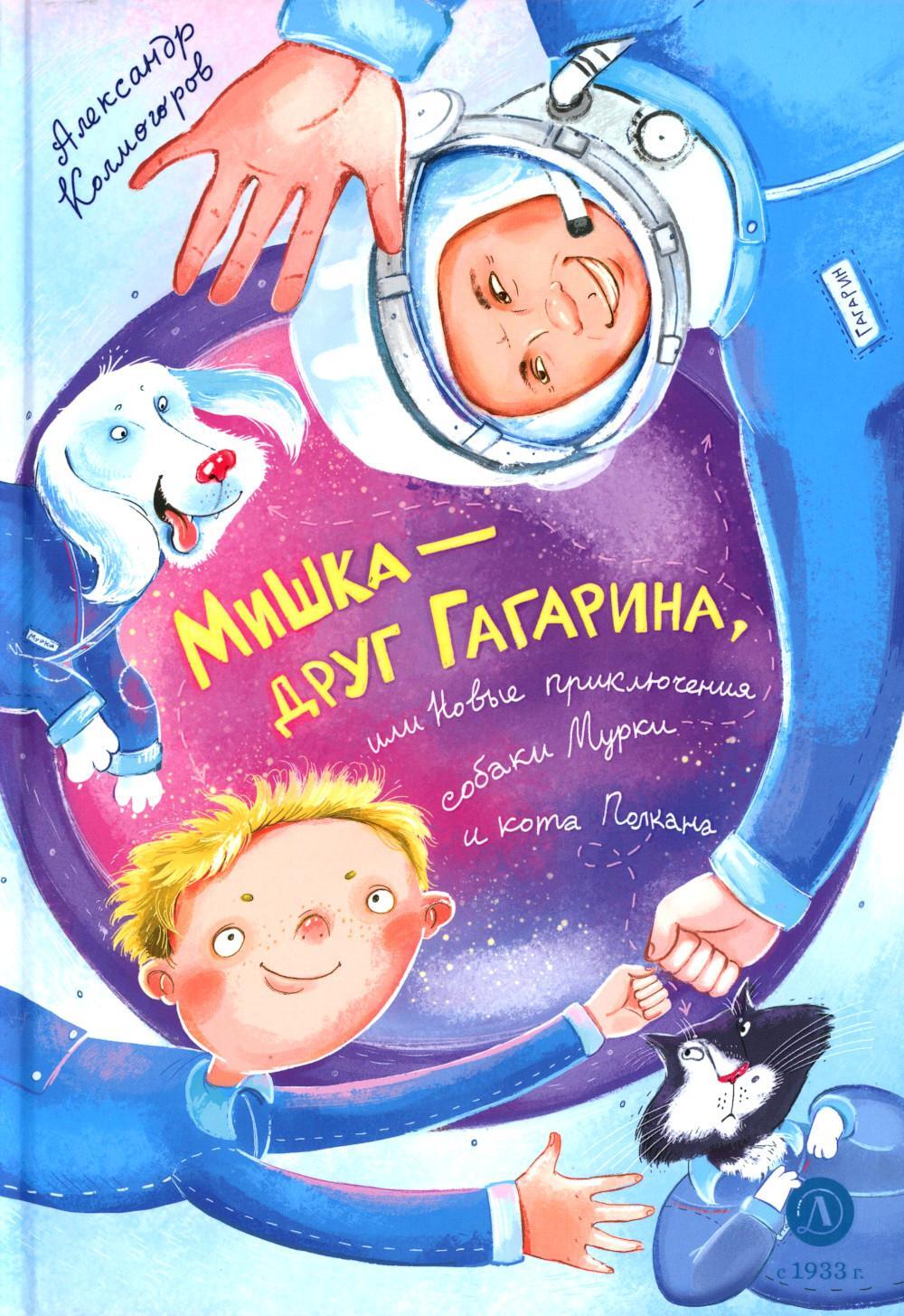 Мишка - друг Гагарина, или Новые приключения собаки Мурки и кота Полкана: сказка