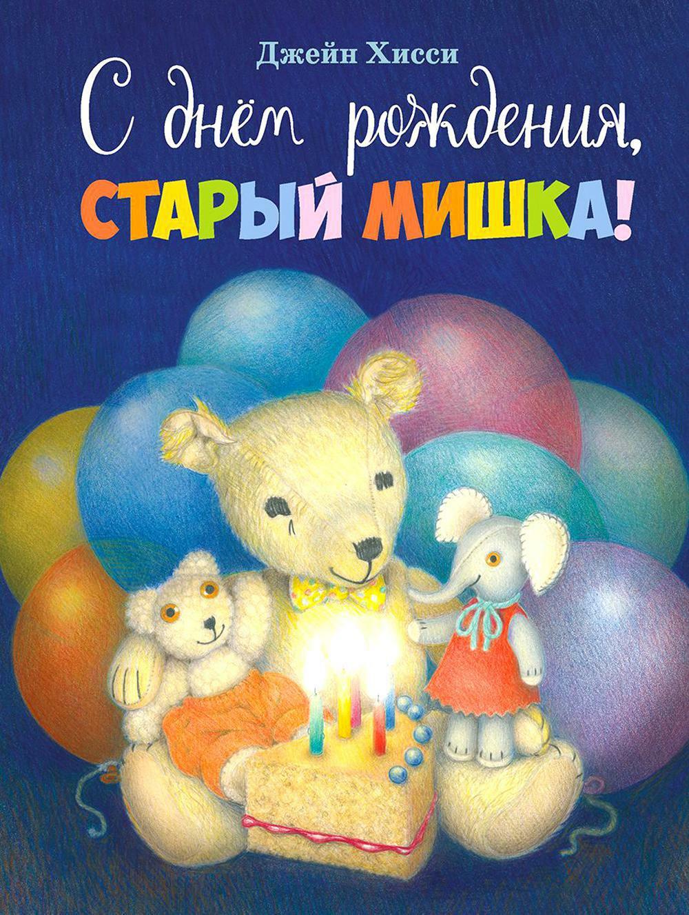С днем рождения, Старый Мишка!