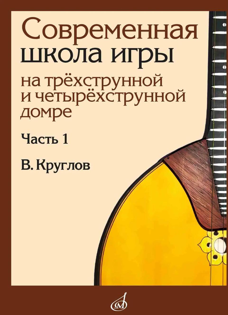 Современная школа игры на трехструнной и четырехструнной домре. В 2 ч. Ч. 1