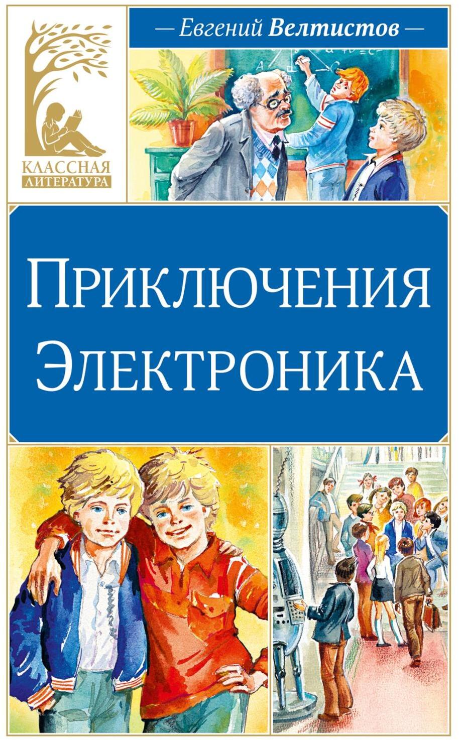 Приключения Электроника: фантастическая повесть