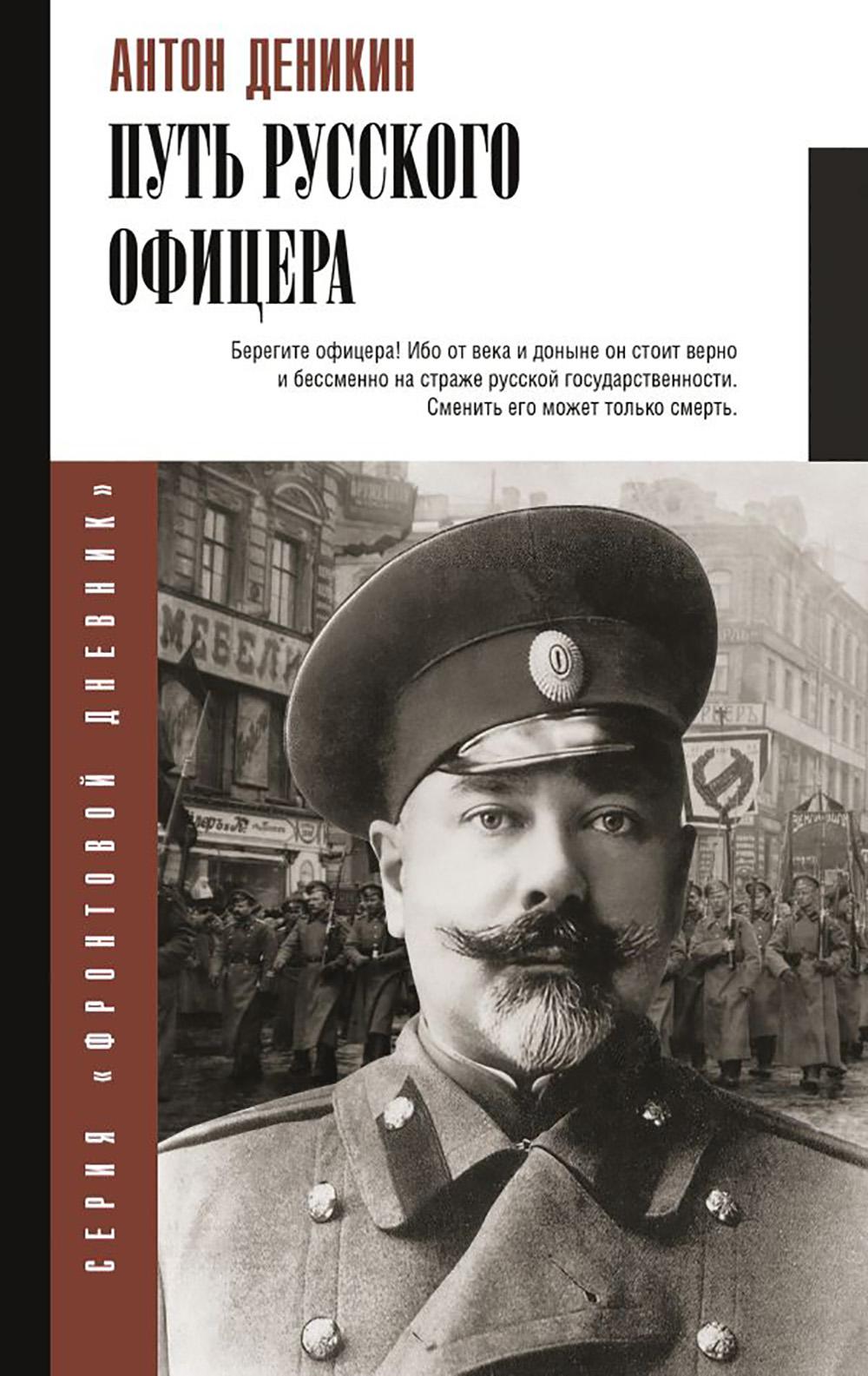 Путь русского офицера