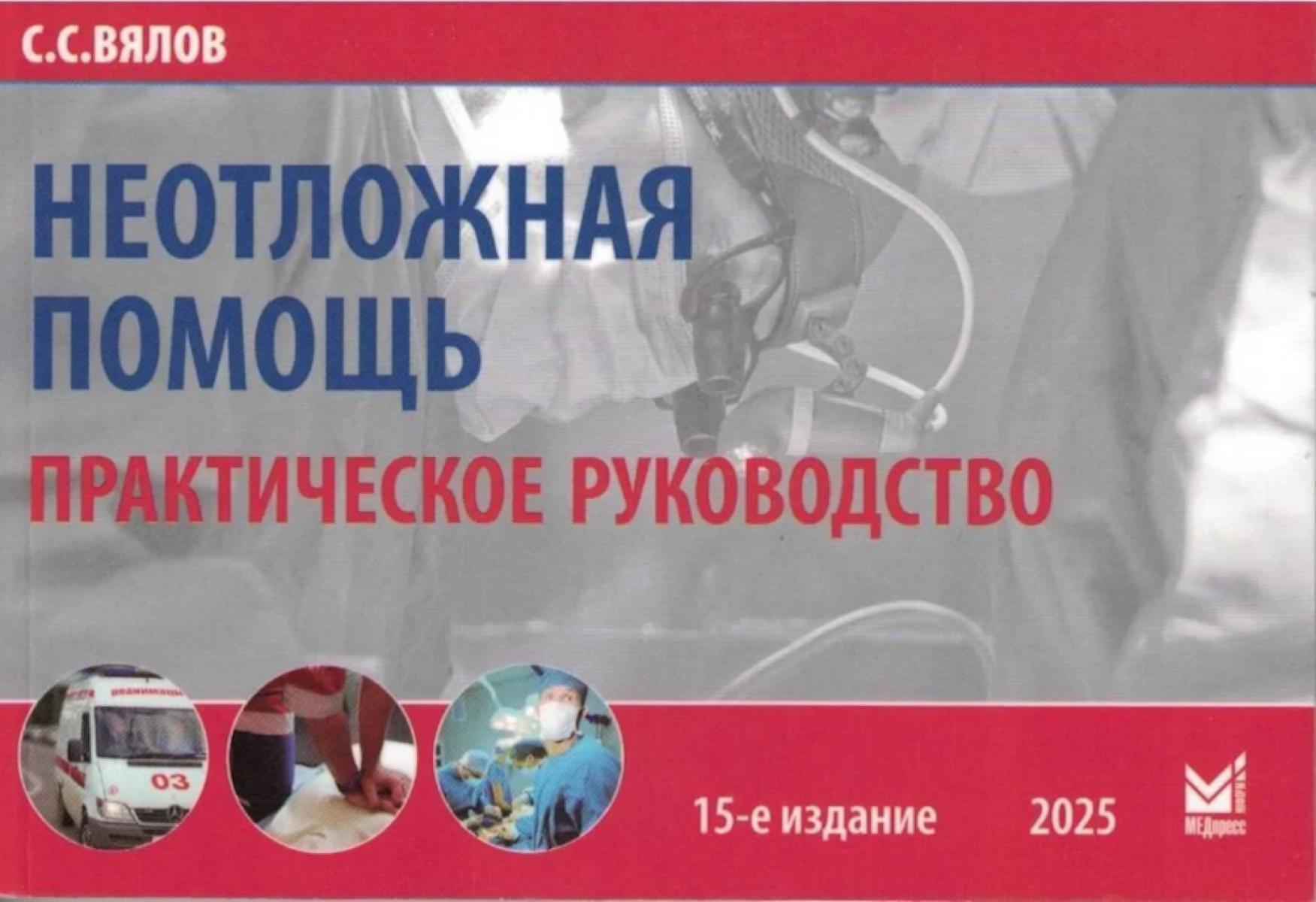Неотложная помощь: практическое руководство