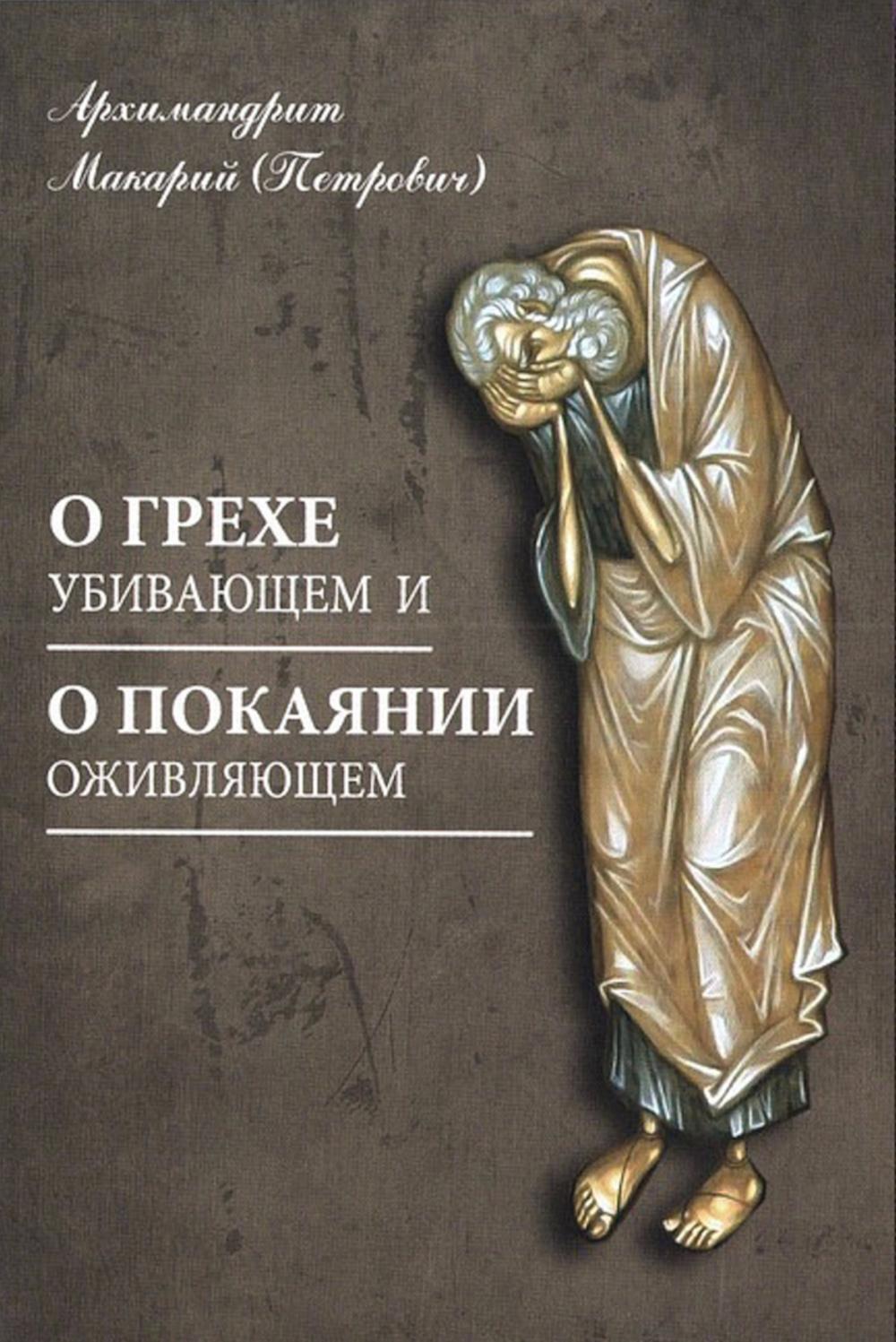 О грехе убивающем и о покаянии оживляющем