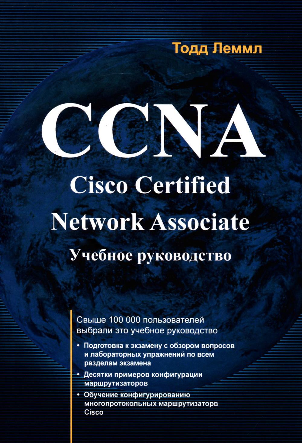 CCNA. Cisco Certified Network Associate. Экзамен 640-507: Учебное руководство. 2-е изд