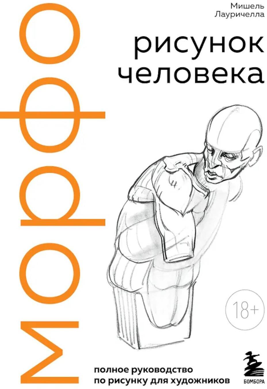 МОРФО. Рисунок человека