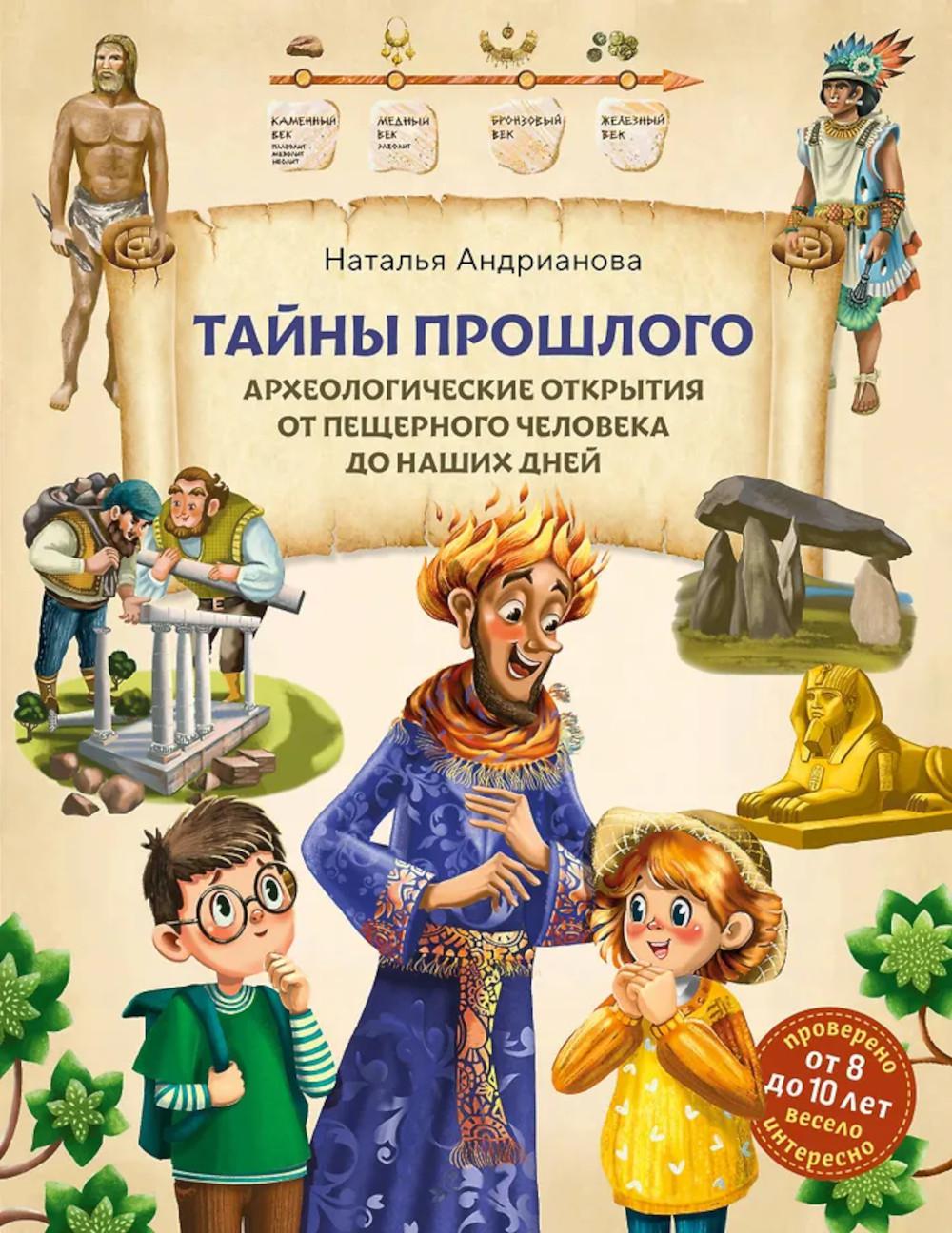 Тайны прошлого. Археологические открытия от пещерного человека до наших дней (от 8 до 10 лет)