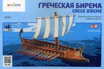 Сборная модель из картона. "Греческая бирема"