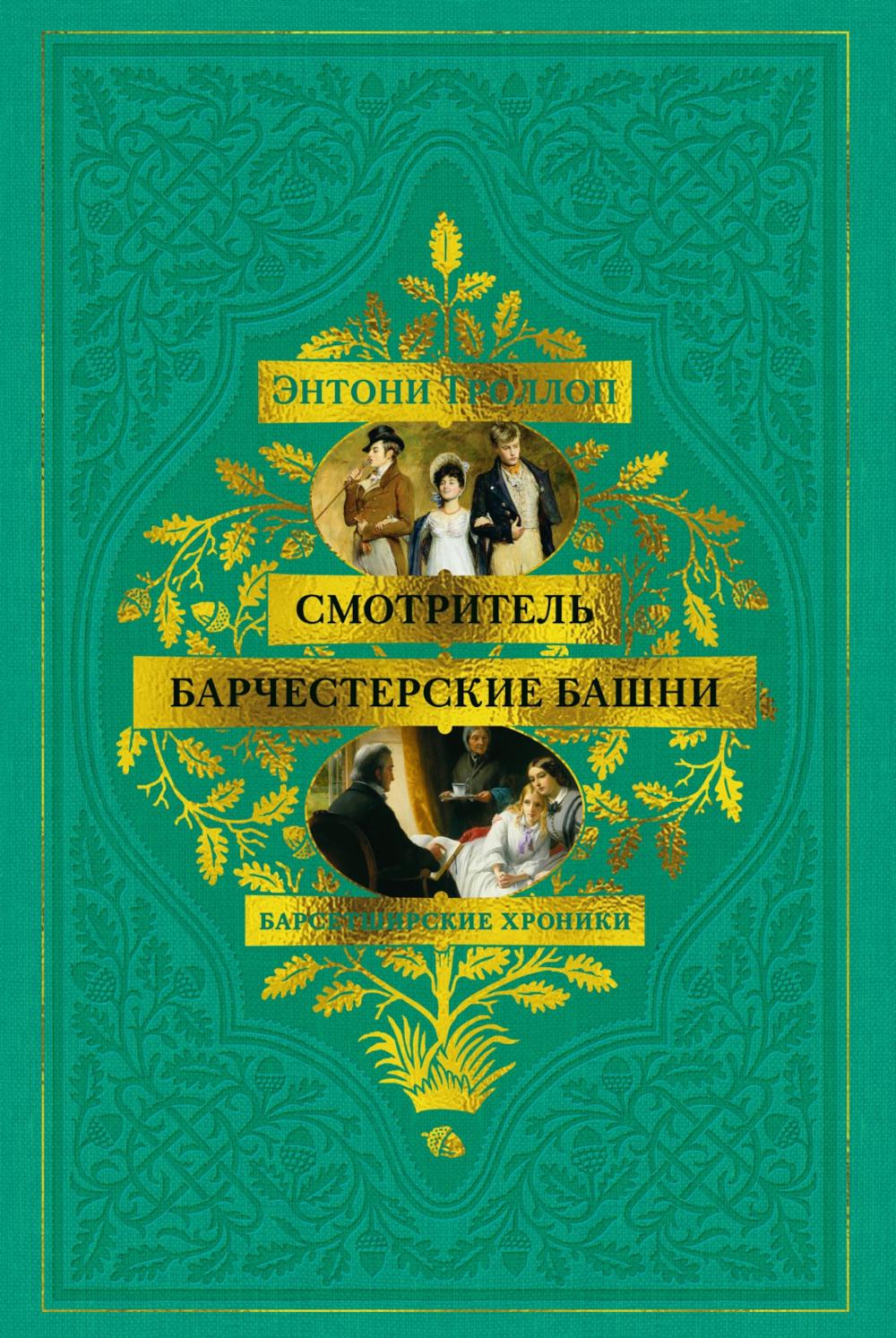 Барсетширские хроники: Смотритель; Барчестерские башни: романы